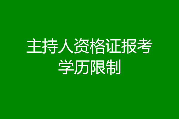 主持人资格证报考学历限制