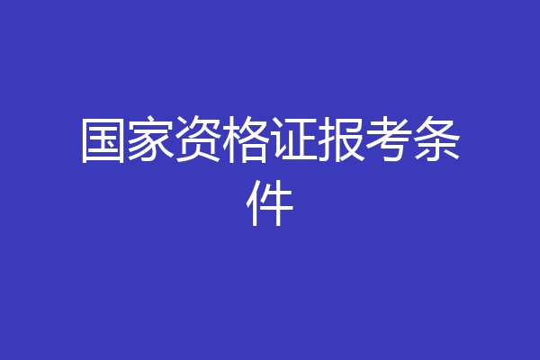 国家资格证报考条件