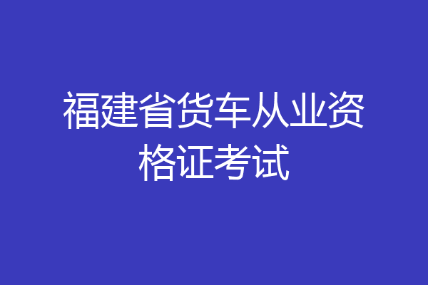 福建省货车从业资格证考试