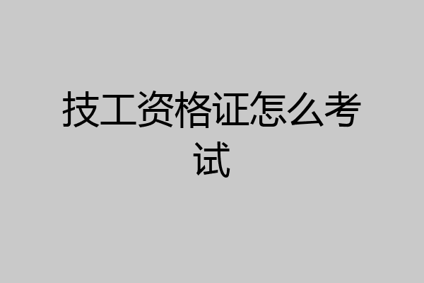 技工资格证怎么考试