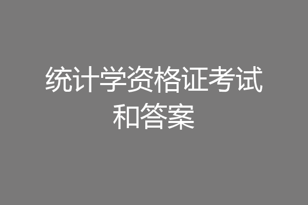 统计学资格证考试和答案