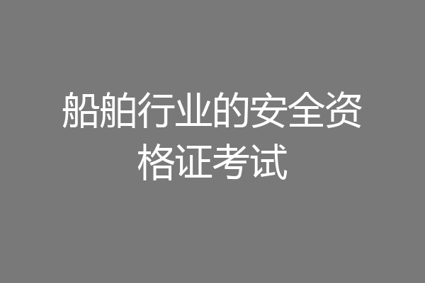 船舶行业的安全资格证考试