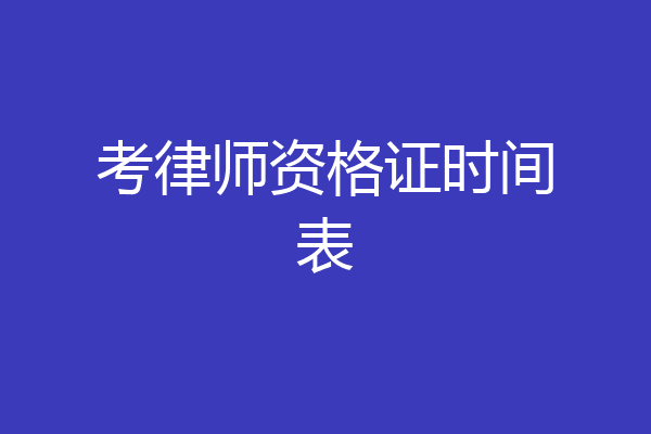考律师资格证时间表