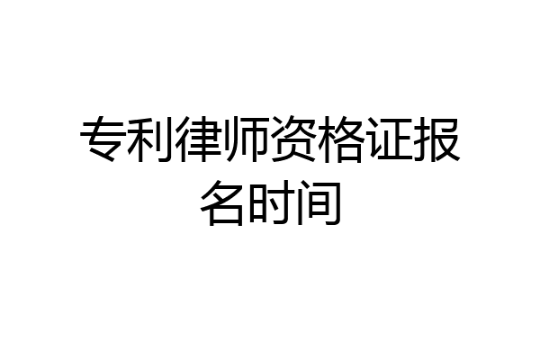 专利律师资格证报名时间