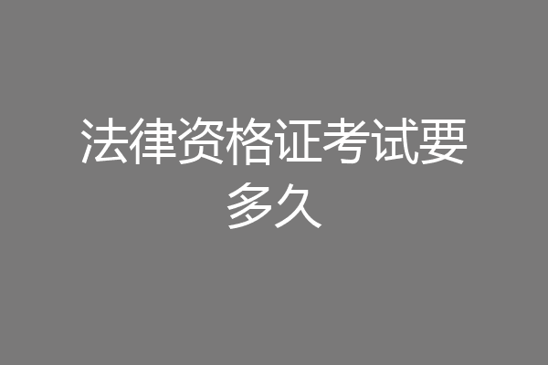 法律资格证考试要多久