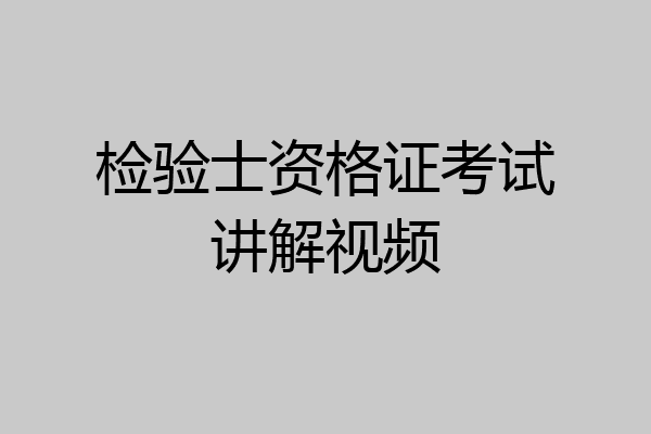检验士资格证考试讲解视频