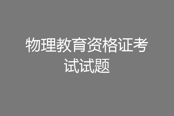 物理教育资格证考试试题