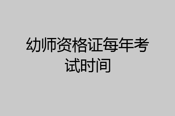 幼师资格证每年考试时间