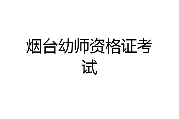 烟台幼师资格证考试
