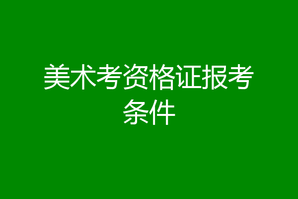 美术考资格证报考条件