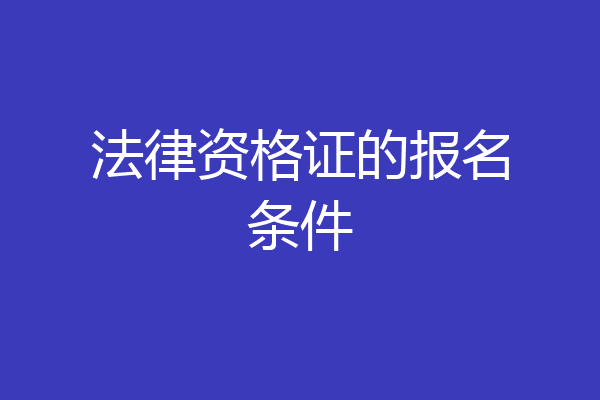 法律资格证的报名条件