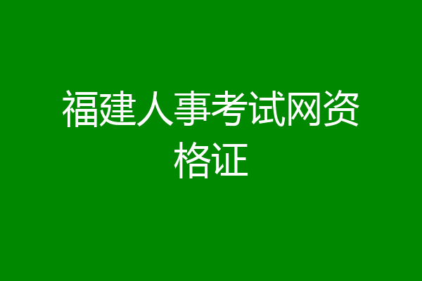 福建人事考试网资格证