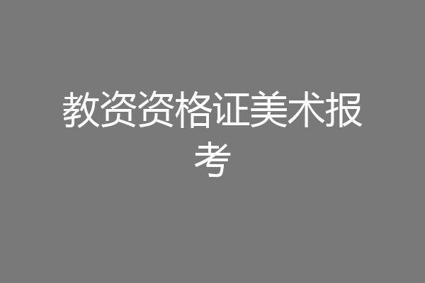 教资资格证美术报考