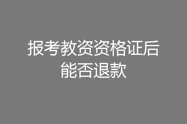 报考教资资格证后能否退款