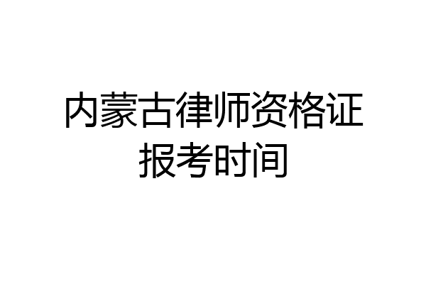 内蒙古律师资格证报考时间