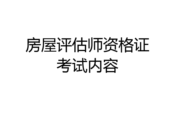 房屋评估师资格证考试内容
