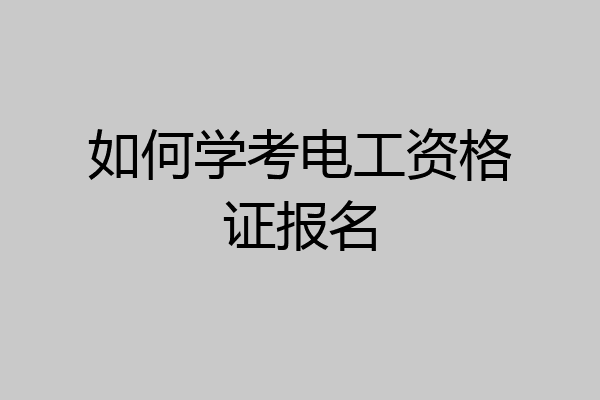 如何学考电工资格证报名