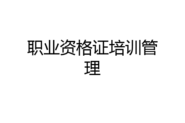 职业资格证培训管理
