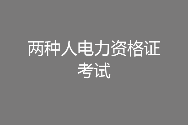 两种人电力资格证考试