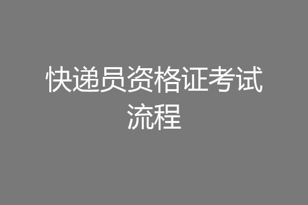 快递员资格证考试流程