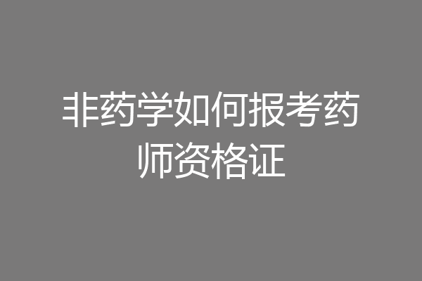 非药学如何报考药师资格证
