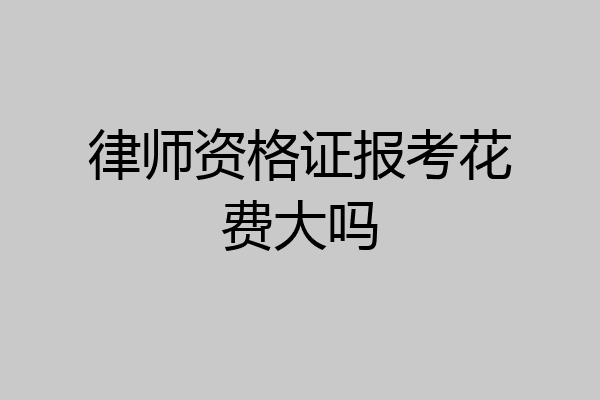 律师资格证报考花费大吗