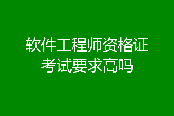 软件工程师资格证考试要求高吗
