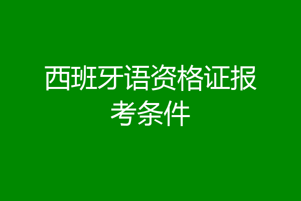 西班牙语资格证报考条件