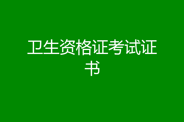 卫生资格证考试证书