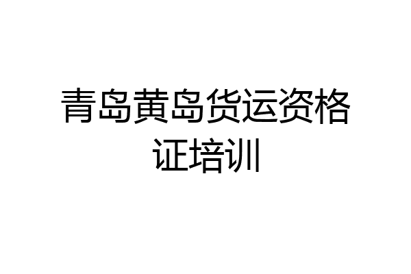 青岛黄岛货运资格证培训