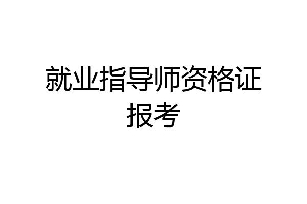 就业指导师资格证报考