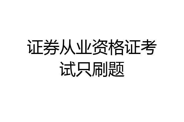 证券从业资格证考试只刷题