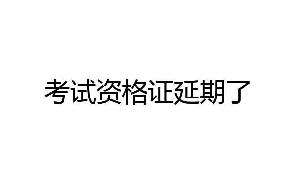考试资格证延期了