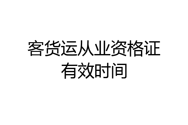 客货运从业资格证有效时间