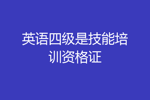 英语四级是技能培训资格证