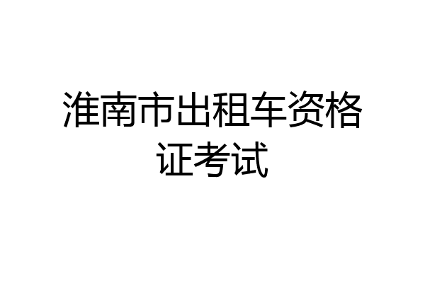 淮南市出租车资格证考试