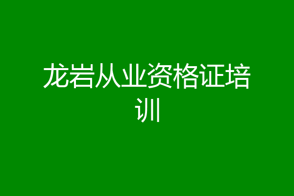 龙岩从业资格证培训
