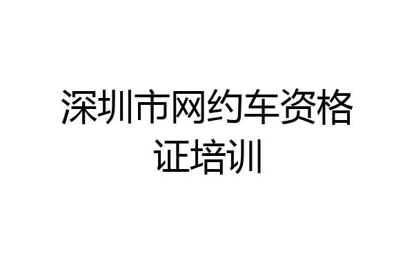 深圳市网约车资格证培训