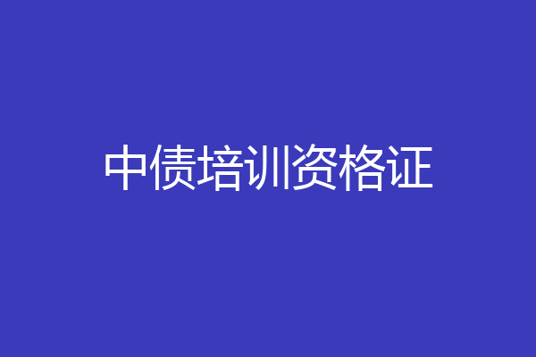 中债培训资格证