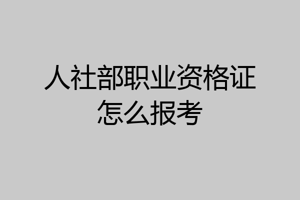 人社部职业资格证怎么报考