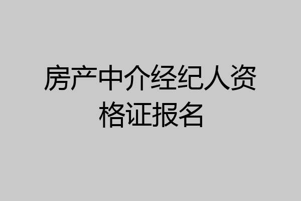 房产中介经纪人资格证报名