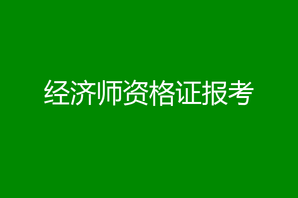 经济师资格证报考
