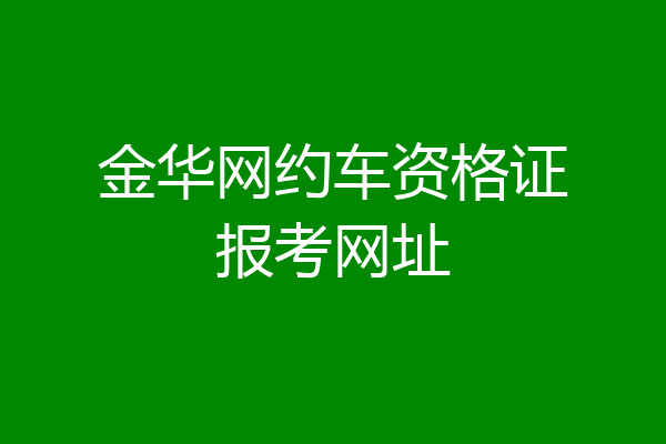 金华网约车资格证报考网址