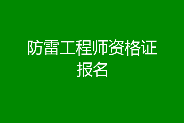 防雷工程师资格证报名