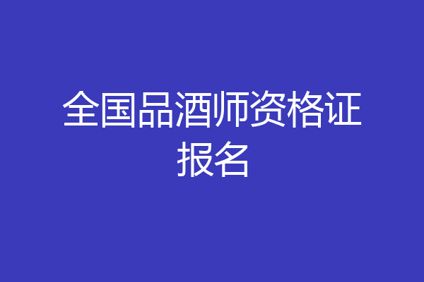 全国品酒师资格证报名