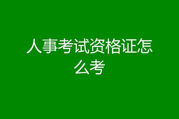 人事考试资格证怎么考