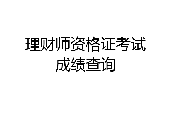 理财师资格证考试成绩查询