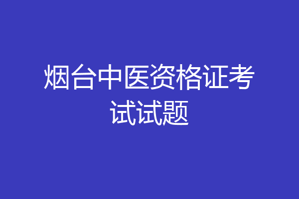 烟台中医资格证考试试题