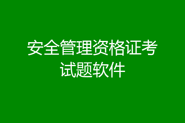 安全管理资格证考试题软件