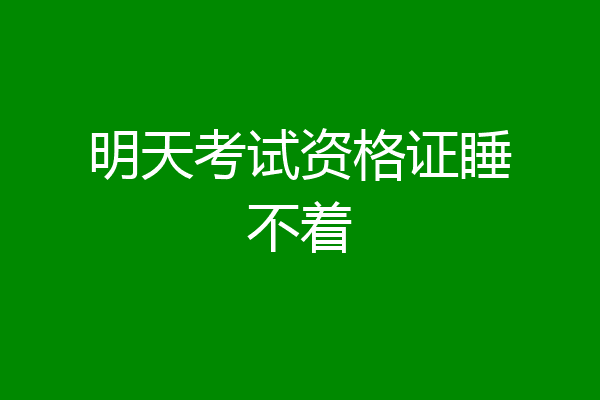 明天考试资格证睡不着